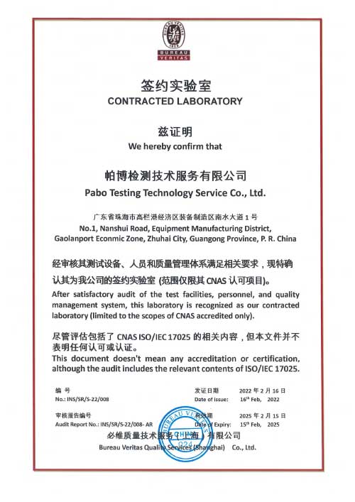 帕博檢測 BV簽約試驗(yàn)室證書